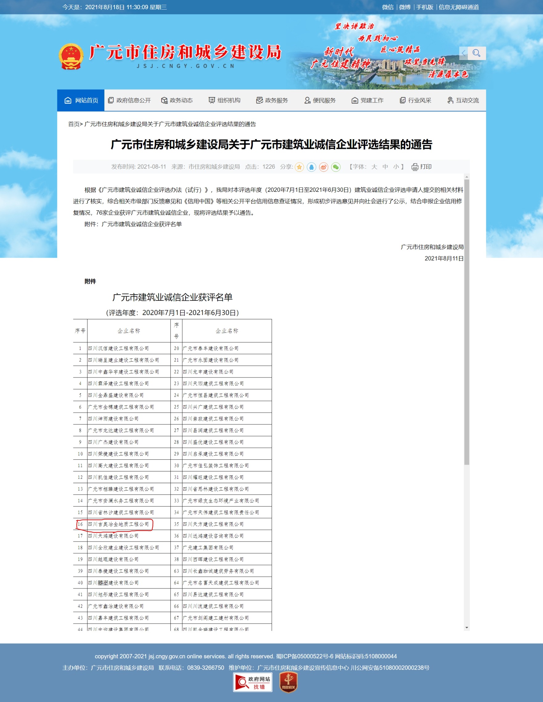 喜讯 ：四川吉奥冶金地质工程公司获评广元市建筑业诚信企业