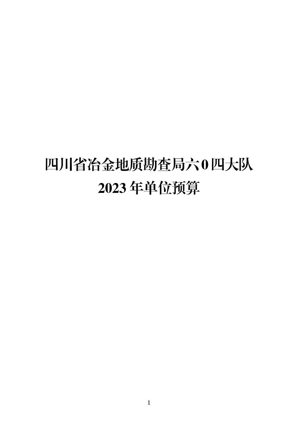 四川省冶金地质勘查局六〇四大队2023年单位预算
