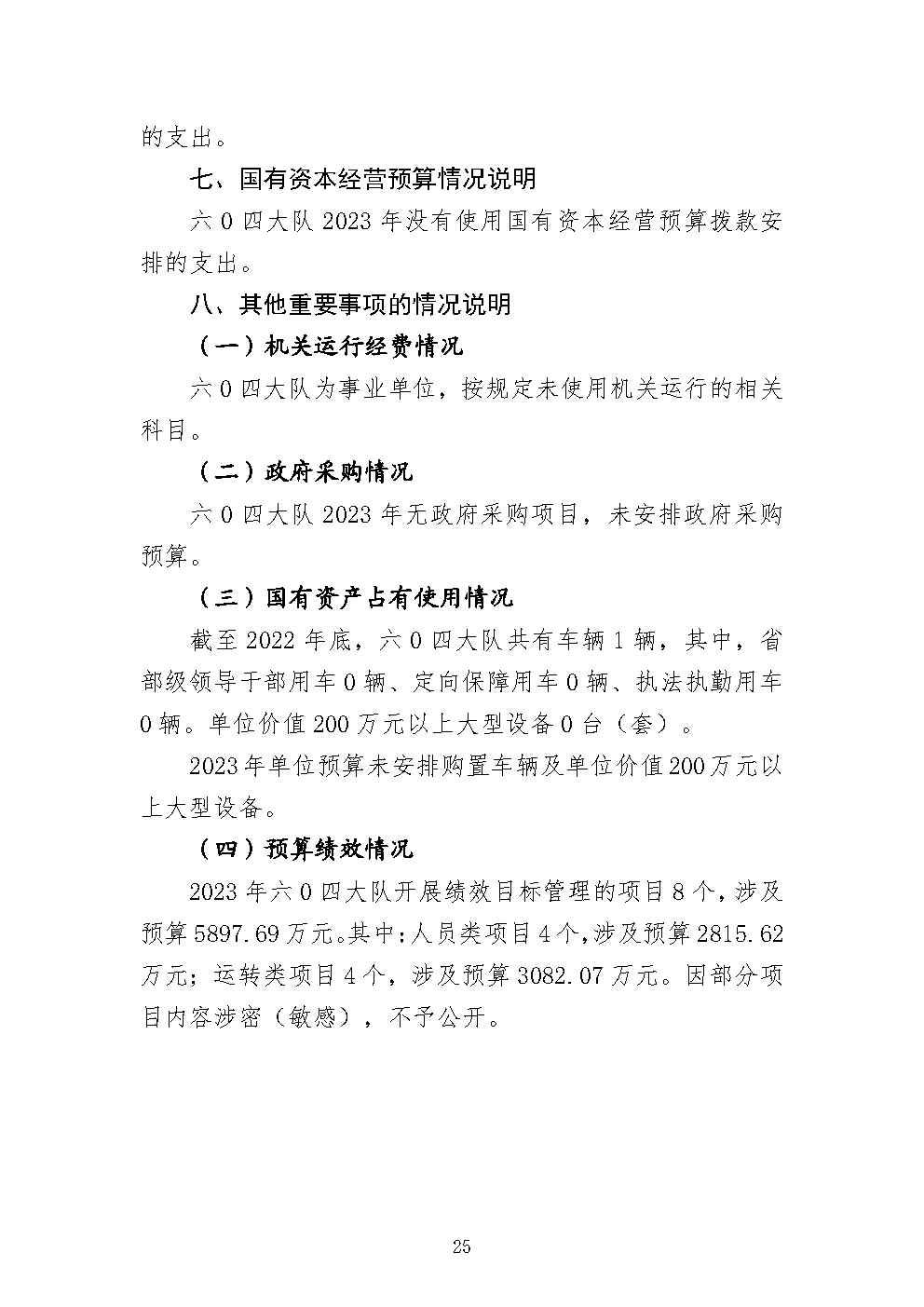 四川省冶金地质勘查局六〇四大队2023年单位预算