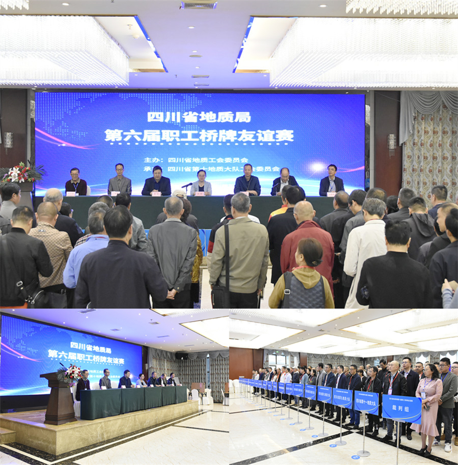 省地质局第六届职工桥牌友谊赛在绵阳举办
