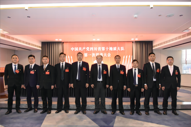 中国共产党四川省第十地质大队第一次代表大会胜利召开