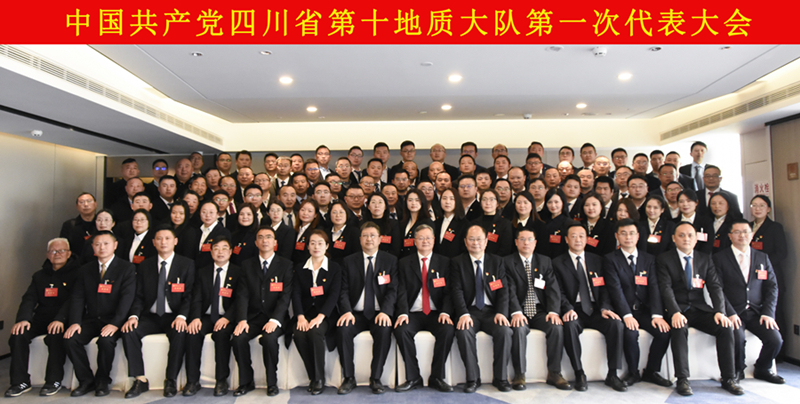 中国共产党四川省第十地质大队第一次代表大会胜利召开
